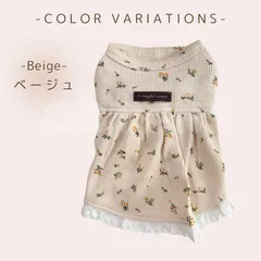 【ベージュ】犬 犬服 ワンピース ワッフル生地 花柄 フリル スカート ドレス 春 夏 秋 冬 可愛い おしゃれ 小型犬 中型犬 ペット COTEN
