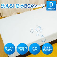 防水ボックスシーツ ダブル 表地 綿100% 洗える 防水ベッドシーツ タオル地 新品