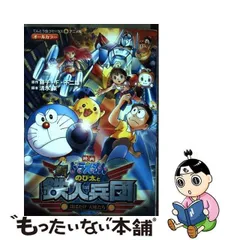 2024年最新】中古品 映画ドラえもん 新・のび太と鉄人兵団~はばたけ 天使たち~ 映画ドラえもんの人気アイテム - メルカリ