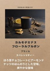 焙煎コーヒー豆　カルモデミナス　フローラルブルボン　生豆１00g