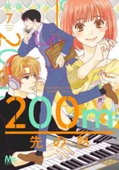 200m先の熱 1-11巻セット Amazon.co.jp: 200m先の熱 全巻