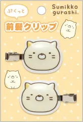 【中古】アクセサリー(非金属) ねこ ぷくっと前髪クリップ 「すみっコぐらし」