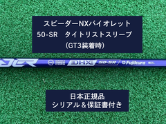 フジクラ スピーダーNX バイオレット　 50SR　新品未使用　タイトリストスリーブ付き (長さ各種あります)