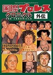 不滅の国際プロレス 1974-1981 DVD-BOX〈5枚組〉 不滅の国際プロレス1974-1981 DVD-BOX – 闘道館