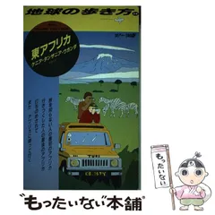 2024年最新】地球の歩き方 東アフリカの人気アイテム - メルカリ