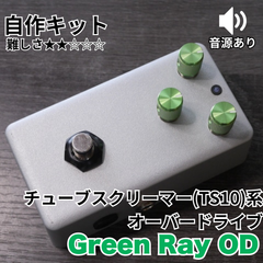 KGR HARMONY   Green Ray OD  TS10系 オーバードライブ 歪み《エフェクター 自作キット》 