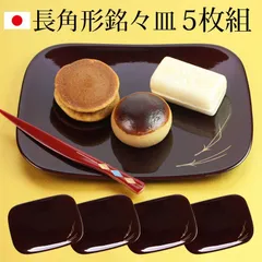 漆器 銘々皿 紀州塗り 5.3寸 16.1cm 長角形 溜 松葉 セット (5枚入)日本製 国産 和菓子皿 菓子皿 小皿 プレート 来客用 おもてなし 和食器 ギフト 贈り物 プレゼント 結婚祝い 新築祝い