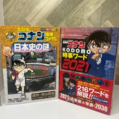 学習まんが / 社会科【2冊セット】 名探偵コナン推理ファイル 日本史の謎 5 /  名探偵コナン KODOMO時事ワード2021