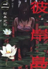 彼岸島(2) (ヤンマガKCスペシャル)