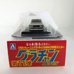 アオシマ 1/64 グラチャンコレクション 第11弾 ケンメリ4Dr ②(旧)   ミニカー 完成品