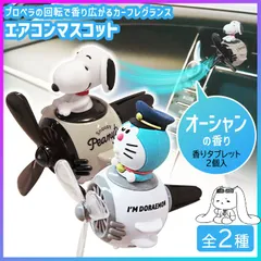 【選べる】 カーフレグランス 芳香剤 プロペラ芳香剤 エアコン 吹き出し口 車用 スヌーピー ドラえもん 車内 エアコンフィン取付 キャラクター マスコット カー用品 車用品 オーシャンの香り 芳香剤 プロペラ回転 【▲7】/エアコンマスコット