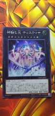 遊戯王　遊戯王デュエルモンスターズ　遊戯王ワールドプレミアムパック2024　神蝕む光ティスティナ　シク１枚