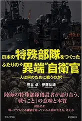 日本の特殊部隊をつくったふたりの“異端”自衛官-人は何のために戦うのか！-   /ワニ・プラス/荒谷卓（単行本（ソフトカバー））
