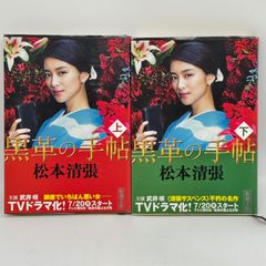 黒革の手帖 上下　524