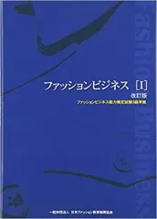 【中古】ビジネス ≪製造工業≫ ファッションビジネス 1 改訂版 / 日本ファッション教育振興協会