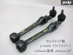 l150 l250 l350 系　セレスティア　加工ロアアーム　キャンバー 2025年最新】セレスティ ロアアームの人気アイテム - メルカリ