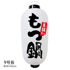  【和紙風ビニール】もつ鍋 提灯 9号 ちょうちん チョウチン 看板 オーダー