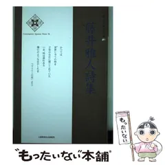 中古】 ことばよ宙空へ 詩集/土曜美術社出版販売/藤井雅人