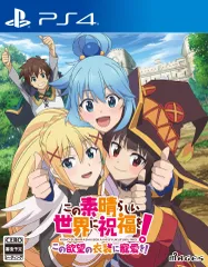 この素晴らしい世界に祝福を! この欲望の衣装に寵愛を! - PS4 [Amazon限定無し] [PS4版] [通常版]