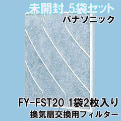 (5袋セット)FY-FST20 1袋2枚入り 換気扇交換用フィルター パナソニック(Panasonic) 【未開封】 ■K0051248