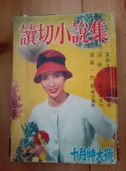 読切小説集 昭和35年10月特大号/新 女大学、石原裕次郎、司葉子、小島政二郎、紅ユリ子ほか