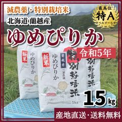 【令和5年・減農薬・特別栽培米】ゆめぴりか 15kg 北海道 蘭越産