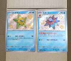 ポケモンカード ヒトデマン スターミー 色違い S 2枚セット