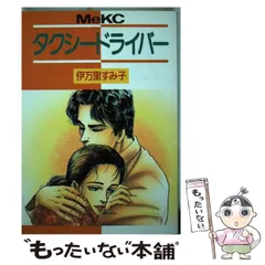 中古】 危険な関係 伊万里すみ子作品集/講談社/伊万里すみ子