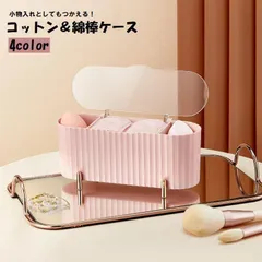 コットンケース 綿棒ケース メイクスポンジケース 小物入れ 小物収納 コスメ収納 コスメボックス メイク道具入れ 蓋付き クリア 透明 無地 単色 シ