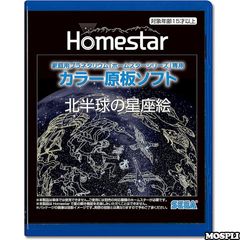 9個セット HOMESTAR(ホームスター)シリーズ北半球の星空 星座ライン