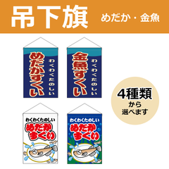 【選べるデザイン全4種類】 吊下旗 めだかすくい / 金魚すくい （受注生産品・キャンセル不可）