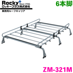 ROCKY/ロッキー 業務用ルーフキャリア ZM-321M 6本脚
