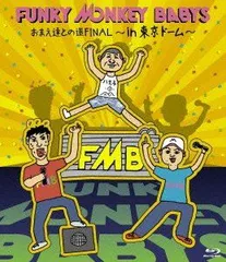 【中古】(未使用･未開封品)おまえ達との道FINAL~in 東京ドーム~ [Blu-ray] FUNKY MONKEY BABYS: actor; FUNKY MONKEY BABYS: