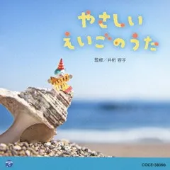 0・1・2歳児のための音楽アルバム・シリーズ やさしい えいごのうた 