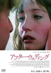 【廃盤】『アフター・ウェディング』 DVD スペシャル・エディション 2025年最新】アフター・ウェディング スペシャル・エディション