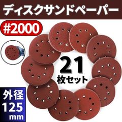 ⛵ディスク サンド ペーパー #2000 21枚 ランダムサンダー 紙やすり 研磨 研削 加工 マジックテープ脱着式 グラインダー DIY 集塵 8穴 D125mm