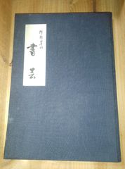 阿部翠竹/書芸/　昭和47年 /非売品/書道/茨城県水戸市