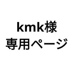 kmk様専用分。