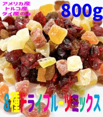❤️SALE❤️8種ドライフルーツミックス 800g ❤️パイン マンゴー キウイ