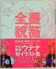 2025年最新】少女革命ウテナ 薔薇の全貌の人気アイテム - メルカリ