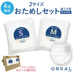 【2サイズトライアル】オルカル 大人用おむつ オーガニックコットン 4回吸収 お試し2サイズセット S/Mサイズ  2枚 介護 災害 防災 緊急 薄型 軽量 ORKAL 尿失禁 尿漏れ  ORKAL-PNT4-SM2SET
