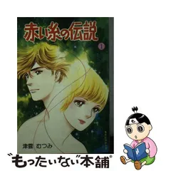 2024年最新】赤い糸の伝説 津雲の人気アイテム - メルカリ