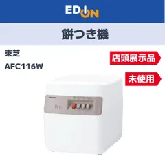 東芝 - 新品未使用品 TOSHIBA 餅つき機　AFC-116 W TOSHIBA 餅つき器｜キッチン家電｜家電 おすすめ人気商品一覧