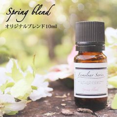 Spring Blend 10ml　ブレンドオイル　☆花粉が気になる季節に☆　精油【Familiar Series】