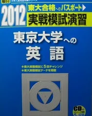 東大入試実戦模試問題集 昭和61年度 第3回 東大入試実戦模試問題集