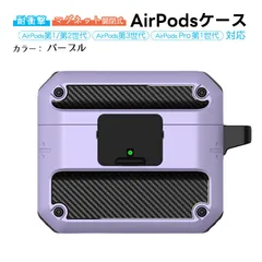 在庫処分品 AirPods対応 ハードケース 第1世代 第2世代 第3世代 Pro用 カラビナ付き 超軽量 耐衝撃 磁気式オープン エアーポッズ Apple　対応機種：AirPodsPro1　カラー：パープル