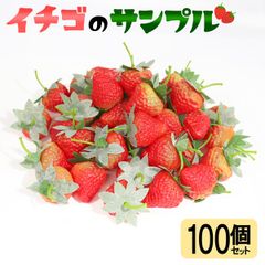 約100個入り いちご 食玩 食品サンプル おもちゃ 美術品 モデル 苺 イチゴ フルーツ 小道具 イベント パーティ 見本 デッサン 送料無料