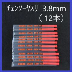 チェンソーヤスリ　3.8mm（12本）まとめ売り　研磨・目立て