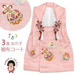被布コート 単品 七五三 3歳 女の子 友禅風柄の高級被布コート 正絹【ピンク、鞠】