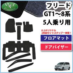 新型フリード GT2 GT4 GT6 GT8 フロアマット ＆ ドアバイザー 5人乗り用 DXシリーズ 社外新品